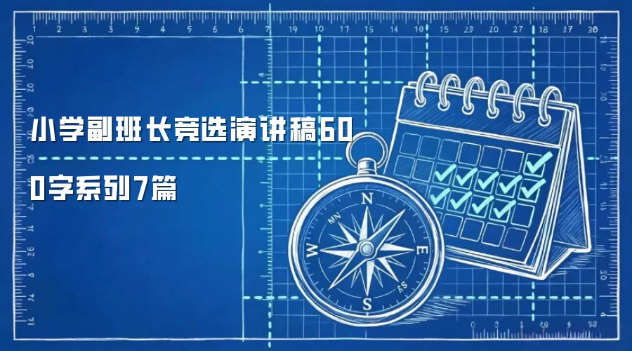 小学副班长竞选演讲稿600字系列7篇