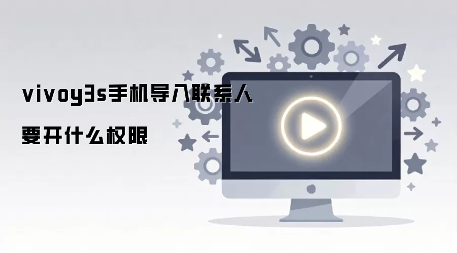 vivoy3s手机导入联系人要开什么权限