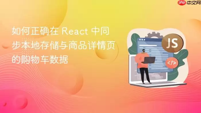 如何正确在 React 中同步本地存储与商品详情页的购物车数据