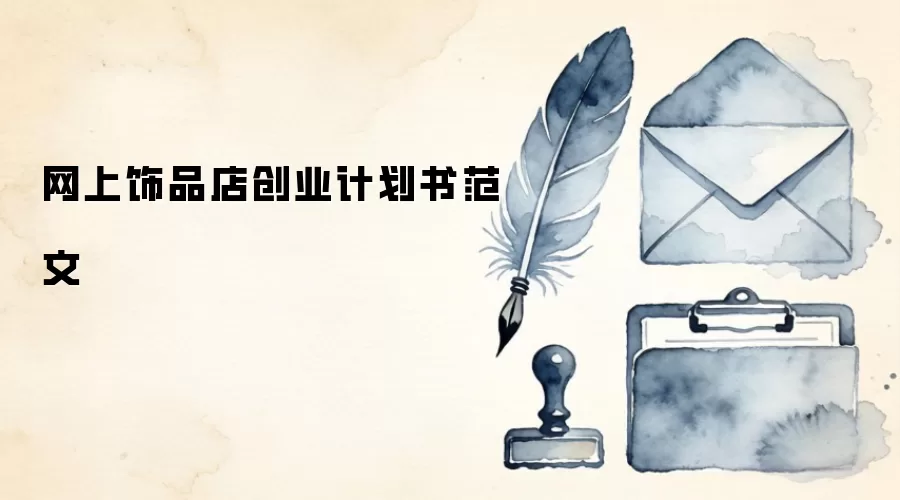 网上饰品店创业计划书范文