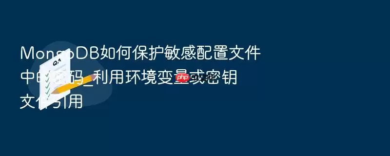 MongoDB如何保护敏感配置文件中的密码_利用环境变量或密钥文件引用