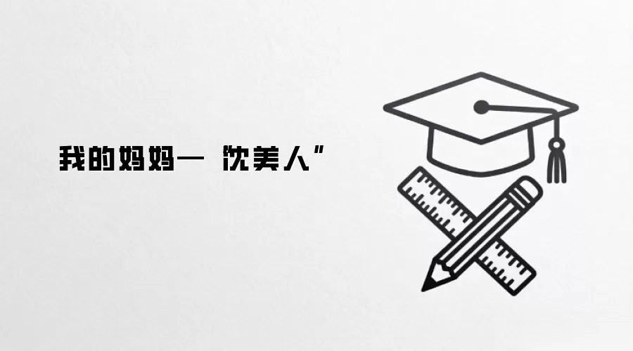 我的妈妈—“沈美人”