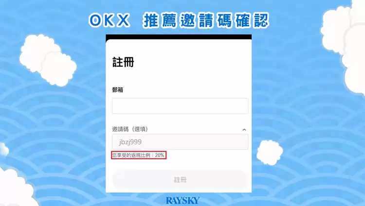 2026开户｜注册OKX推荐邀请码折20%手续费+20000U盲盒