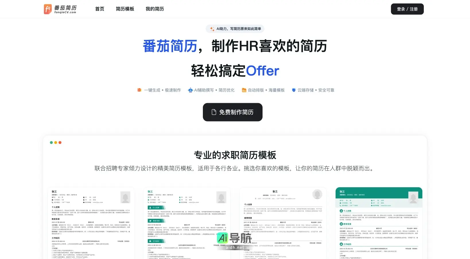 番茄简历 提供AI辅助的简历制作平台，帮助求职者轻松生成专业简历