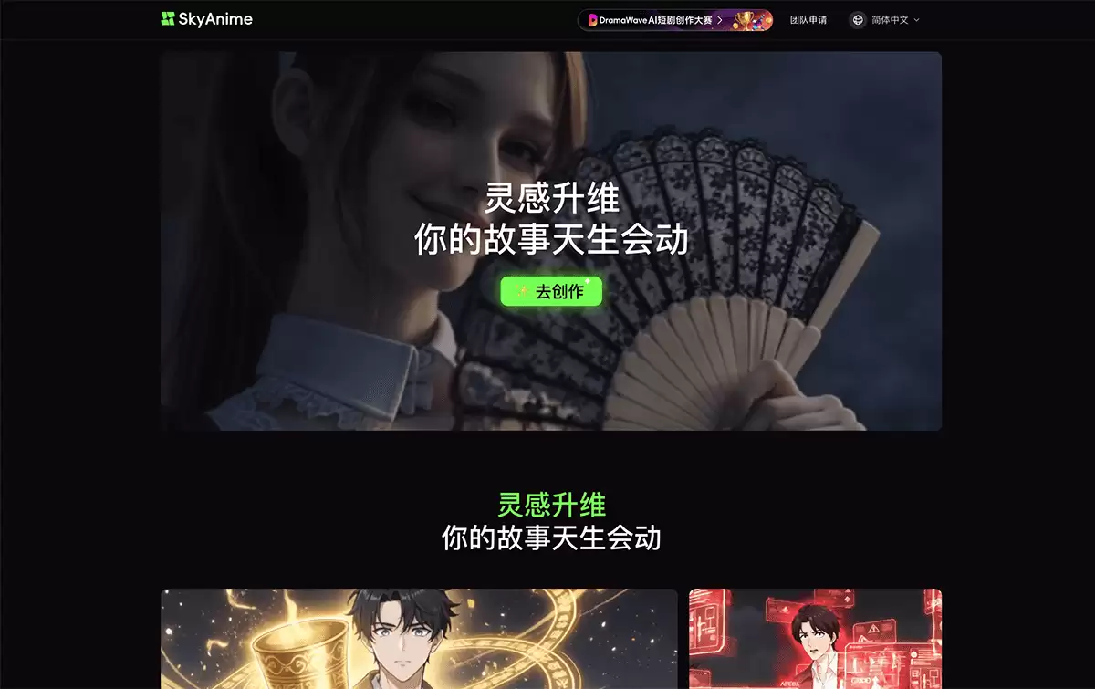 SkyAnime-昆仑万维推出的一站式AI短剧创作工具