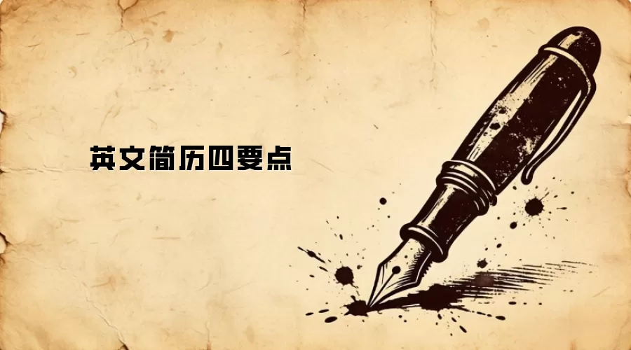 英文简历四要点