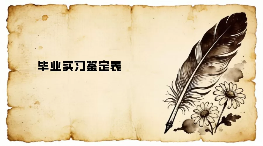毕业实习鉴定表