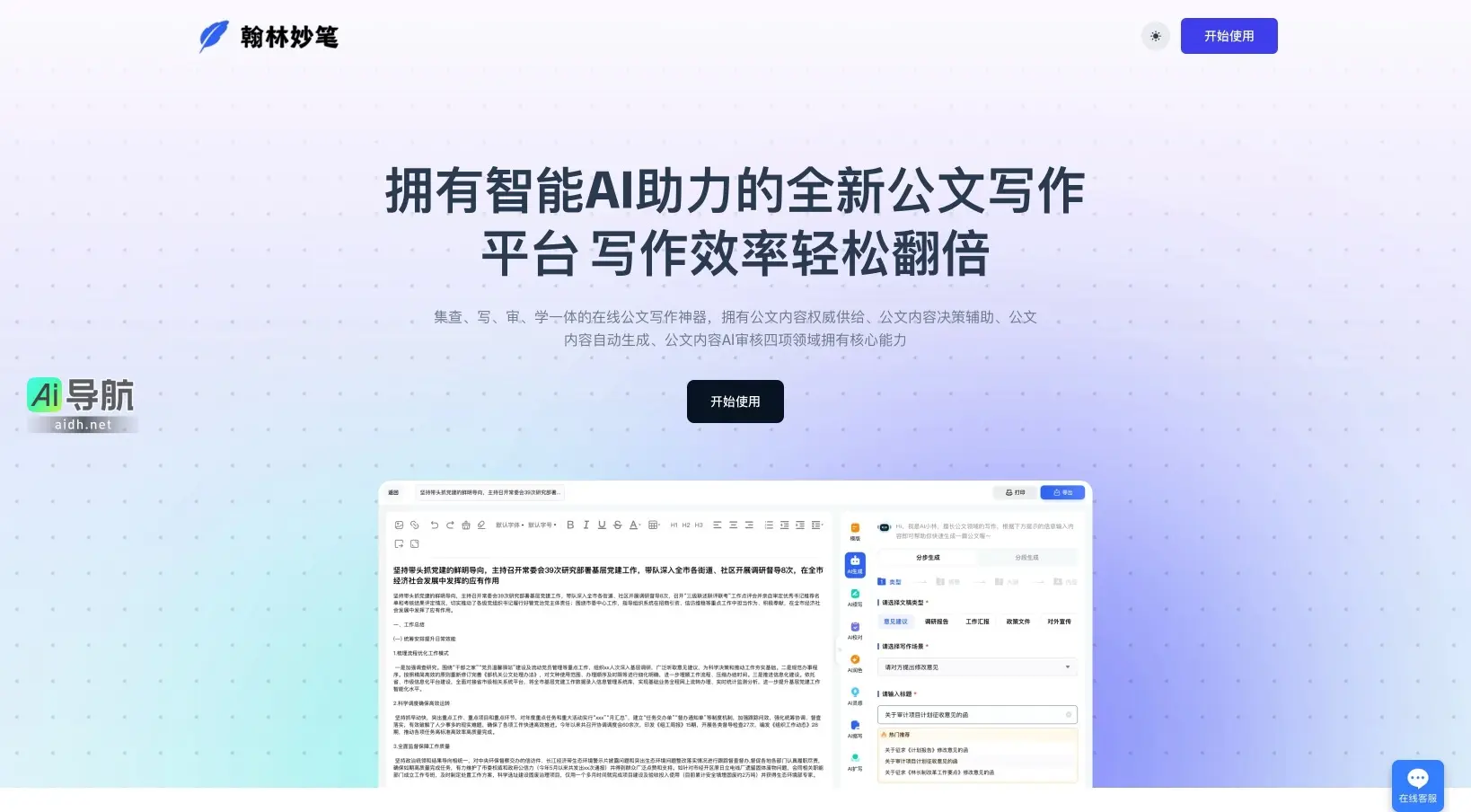 翰林妙笔 是智能AI公文写作平台，提升写作效率，助力职场人士轻松创作高质量公文