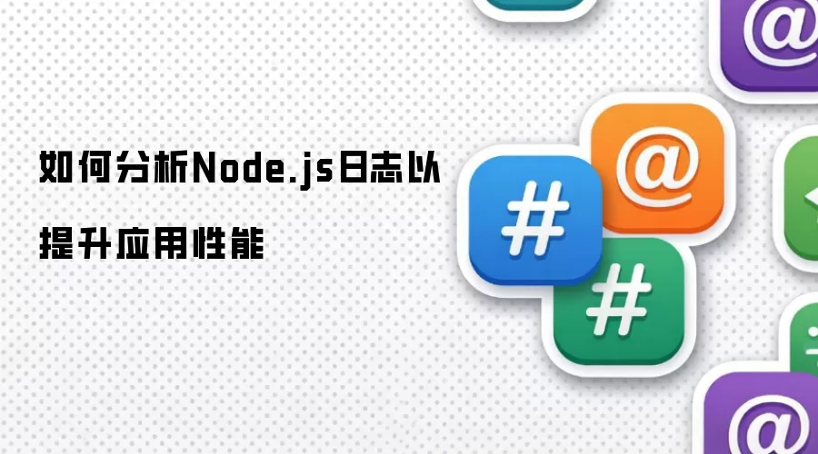 如何分析Node.js日志以提升应用性能