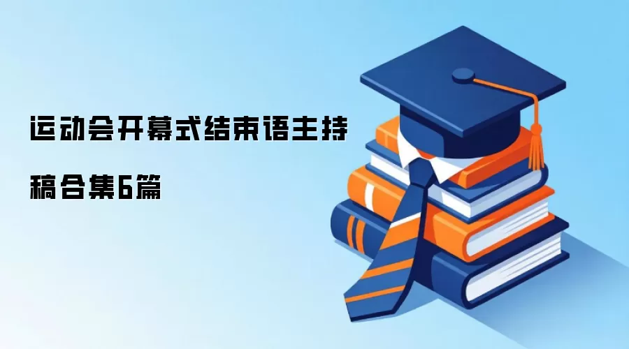 运动会开幕式结束语主持稿合集6篇