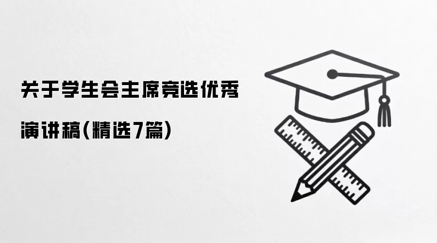 关于学生会主席竞选优秀演讲稿(精选7篇)