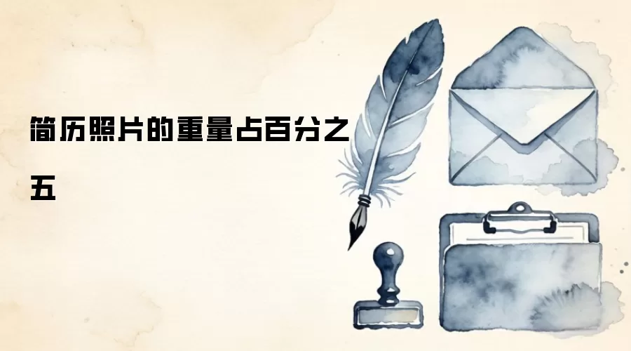 简历照片的重量占百分之五
