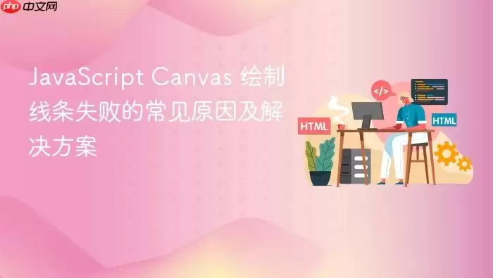 Ja vaScript Canvas 绘制线条失败的常见原因及解决方案