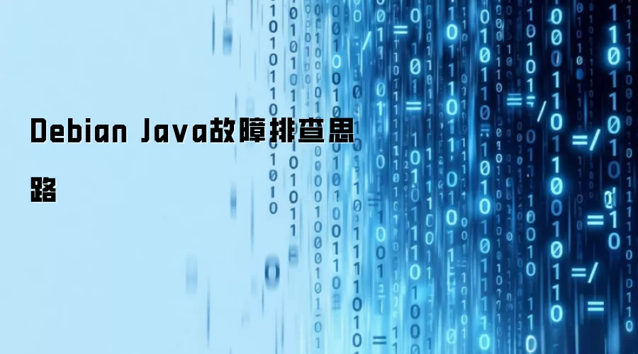 Debian Ja va故障排查思路
