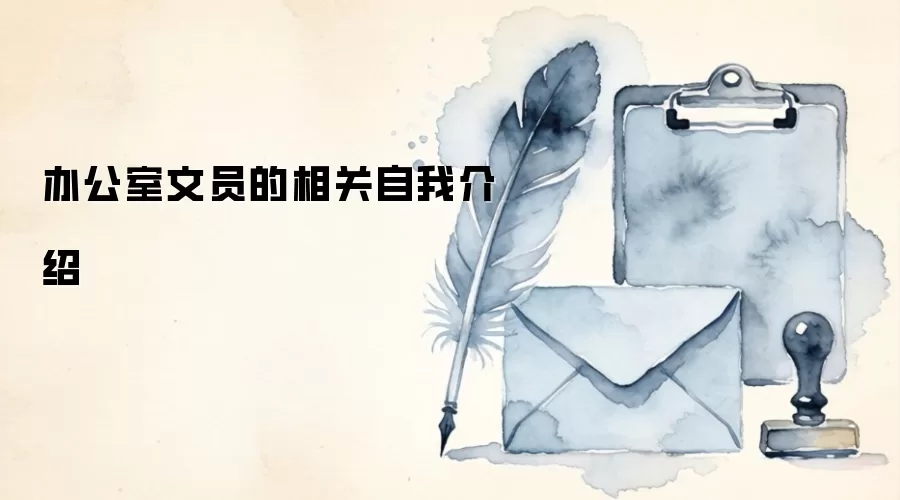 办公室文员的相关自我介绍