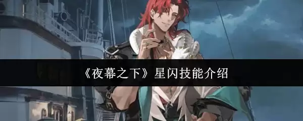《夜幕之下》星闪技能介绍