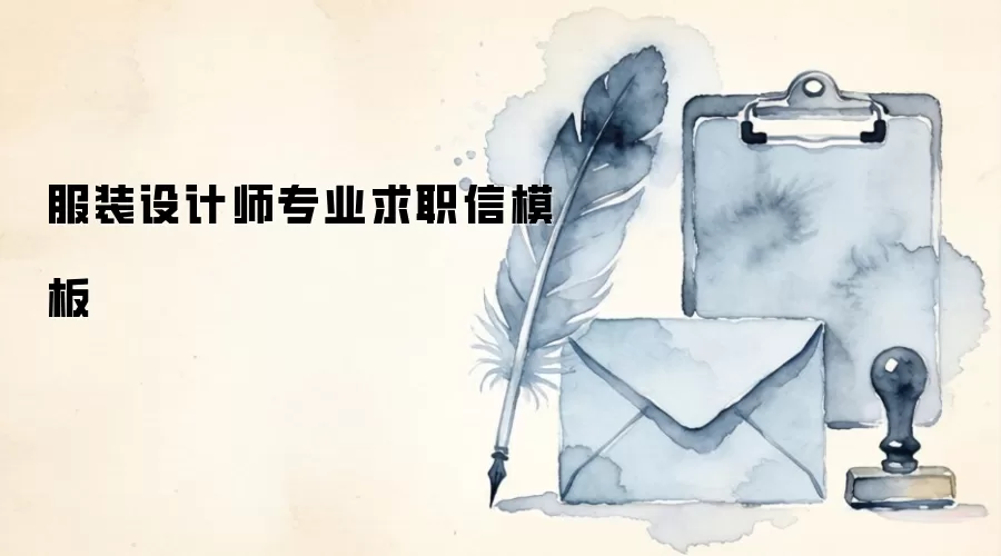 服装设计师专业求职信模板