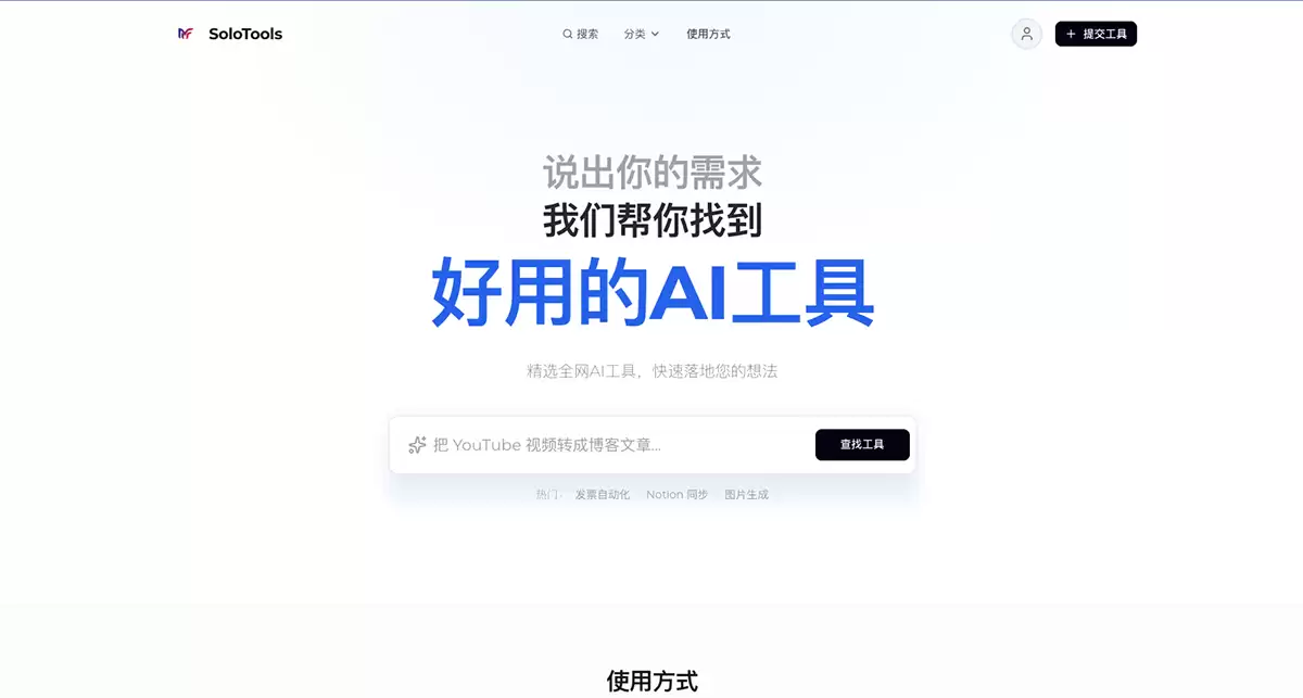 SoloTools-基于深度语义匹配的 AI 工具搜索平台