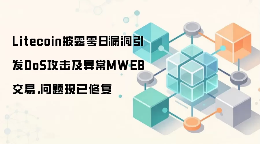 Litecoin披露零日漏洞引发DoS攻击及异常MWEB交易，问题现已修复