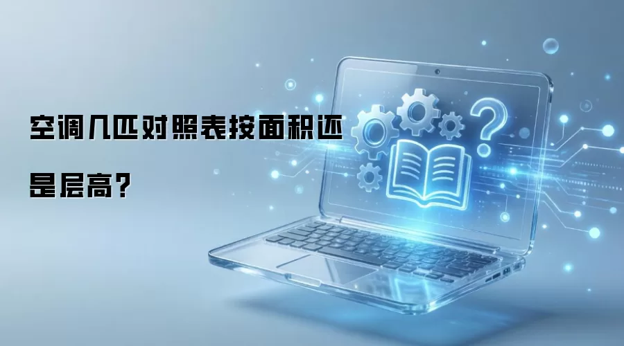 空调几匹对照表按面积还是层高？