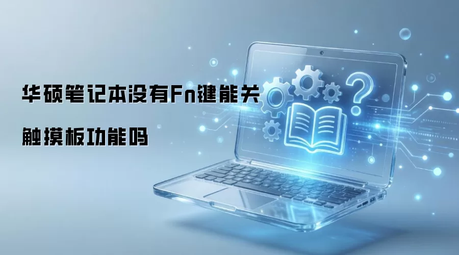 华硕笔记本没有Fn键能关触摸板功能吗
