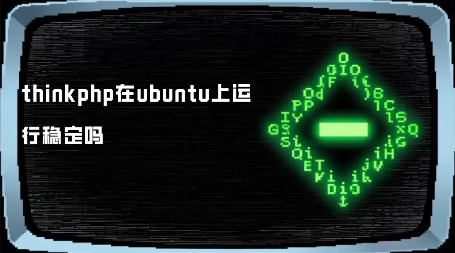 thinkphp在ubuntu上运行稳定吗
