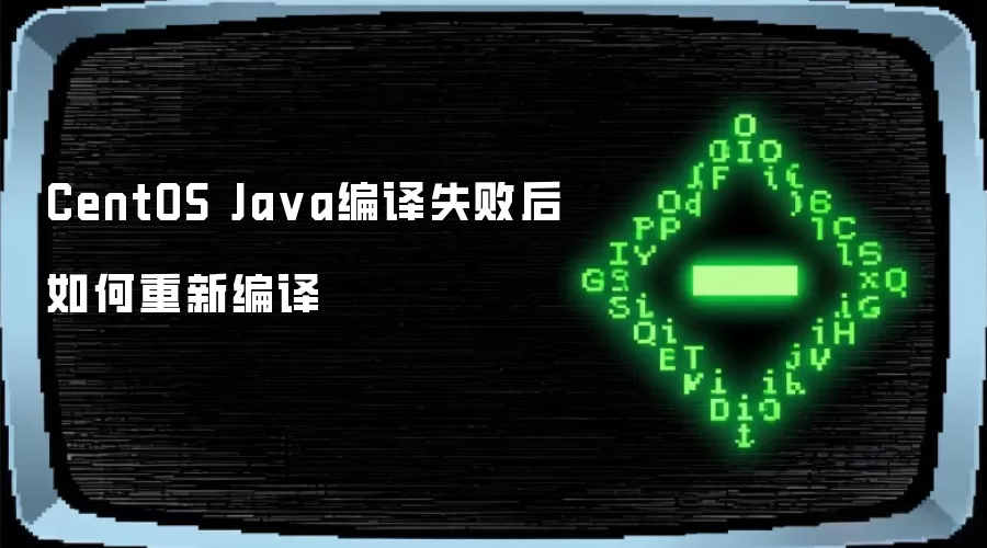 CentOS Ja va编译失败后如何重新编译