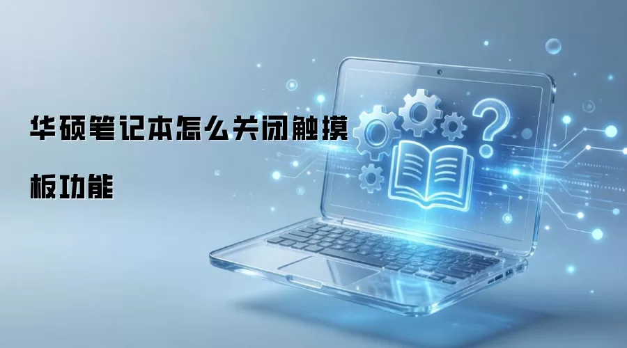 华硕笔记本怎么关闭触摸板功能