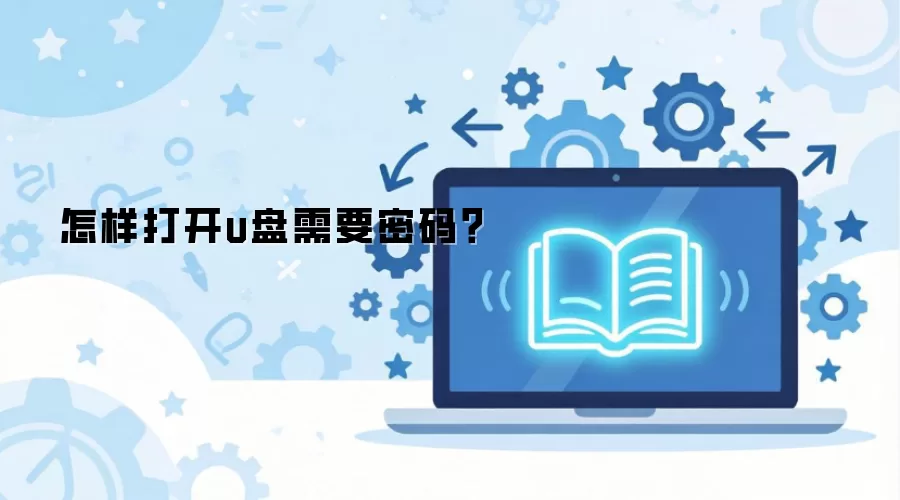 怎样打开u盘需要密码？