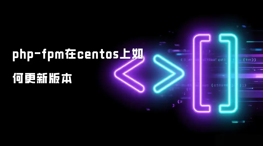 php-fpm在centos上如何更新版本