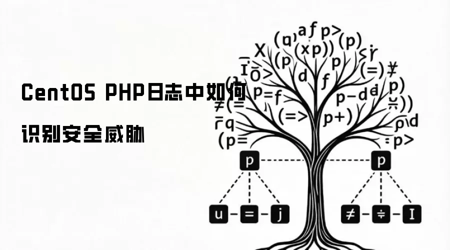 CentOS PHP日志中如何识别安全威胁