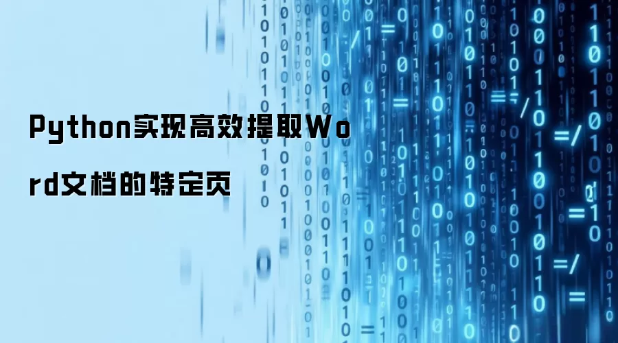 Python实现高效提取Word文档的特定页