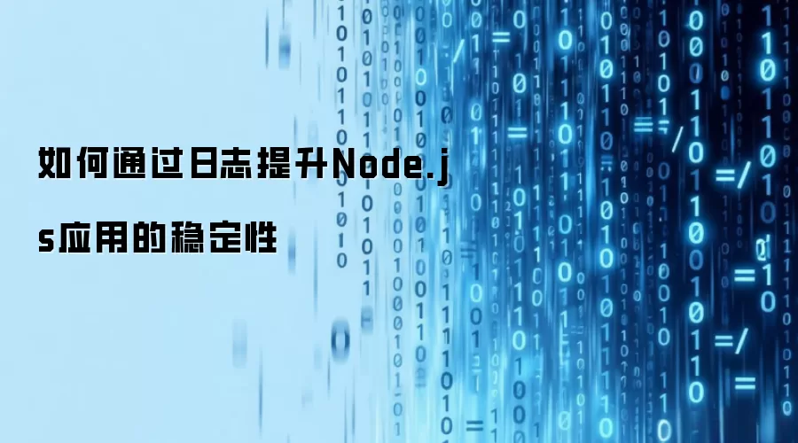 如何通过日志提升Node.js应用的稳定性