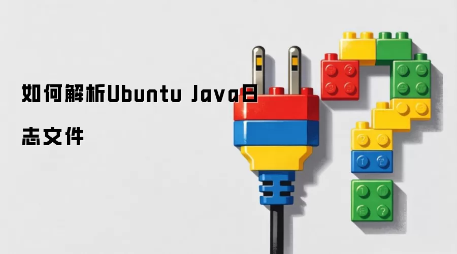 如何解析Ubuntu Ja va日志文件