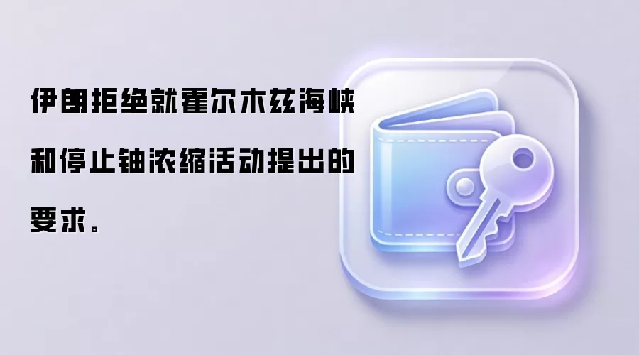 伊朗拒绝就霍尔木兹海峡和停止铀浓缩活动提出的要求。