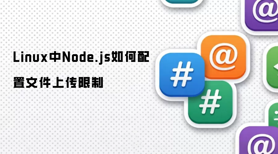 Linux中Node.js如何配置文件上传限制