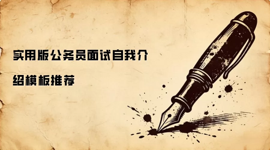 实用版公务员面试自我介绍模板推荐