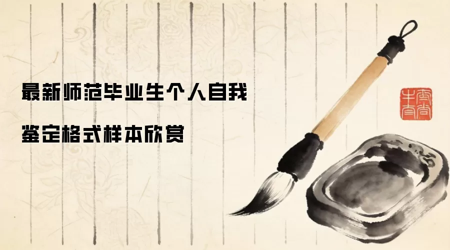 最新师范毕业生个人自我鉴定格式样本欣赏