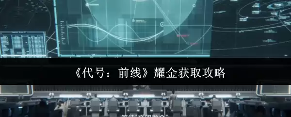 《代号：前线》耀金获取攻略