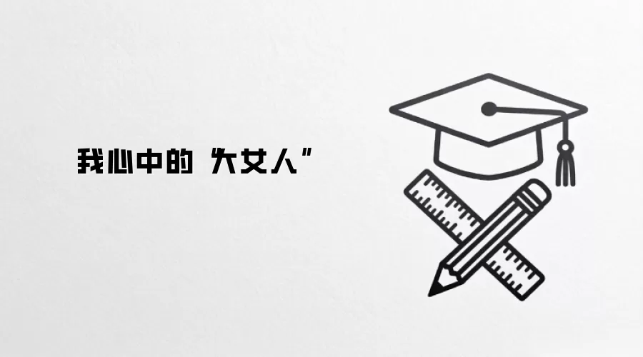 我心中的“大女人”