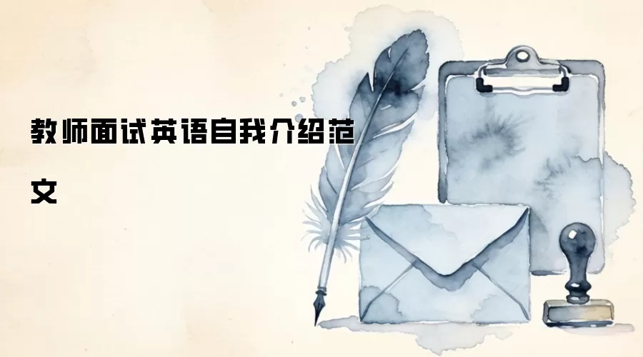 教师面试英语自我介绍范文
