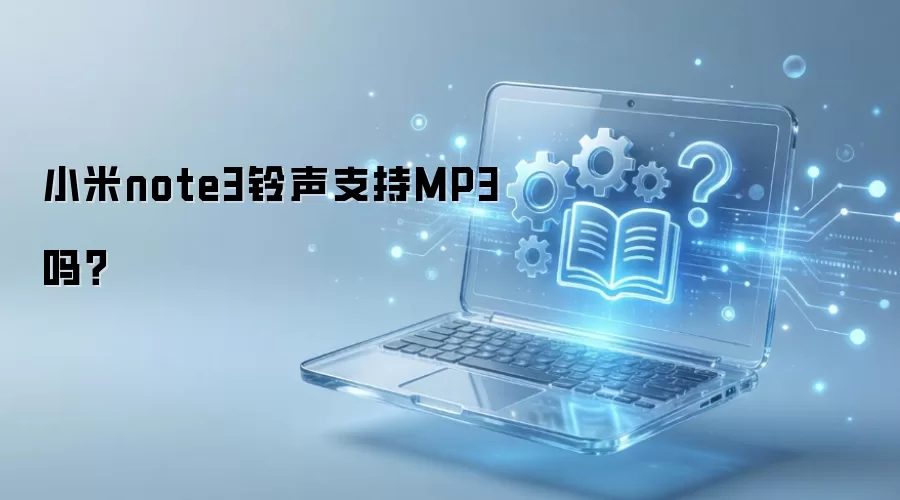 小米note3铃声支持MP3吗？