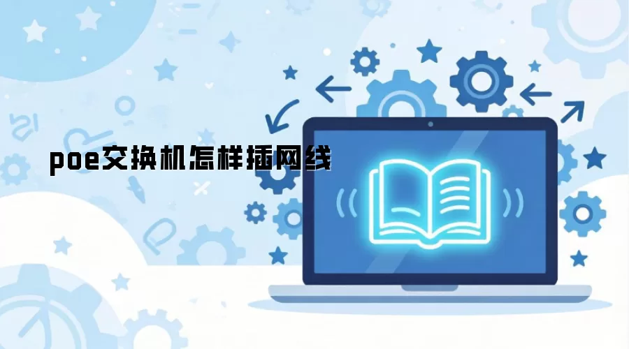 poe交换机怎样插网线