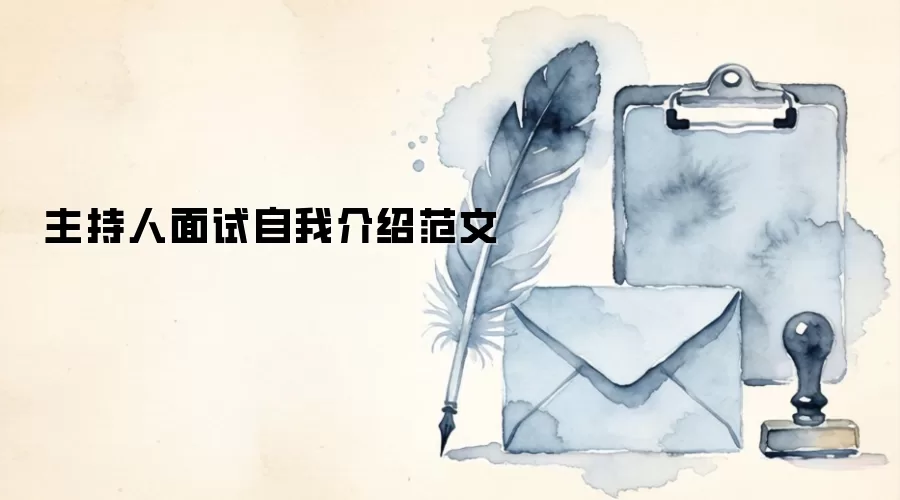 主持人面试自我介绍范文