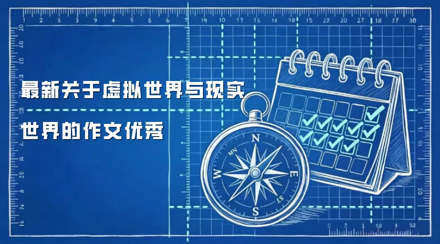 最新关于虚拟世界与现实世界的作文优秀
