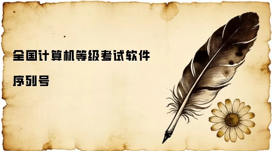 全国计算机等级考试软件序列号