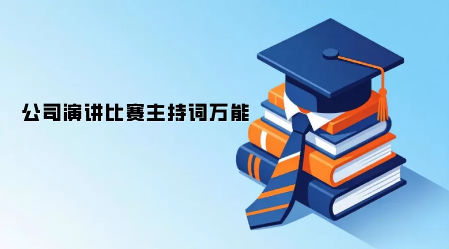 公司演讲比赛主持词万能