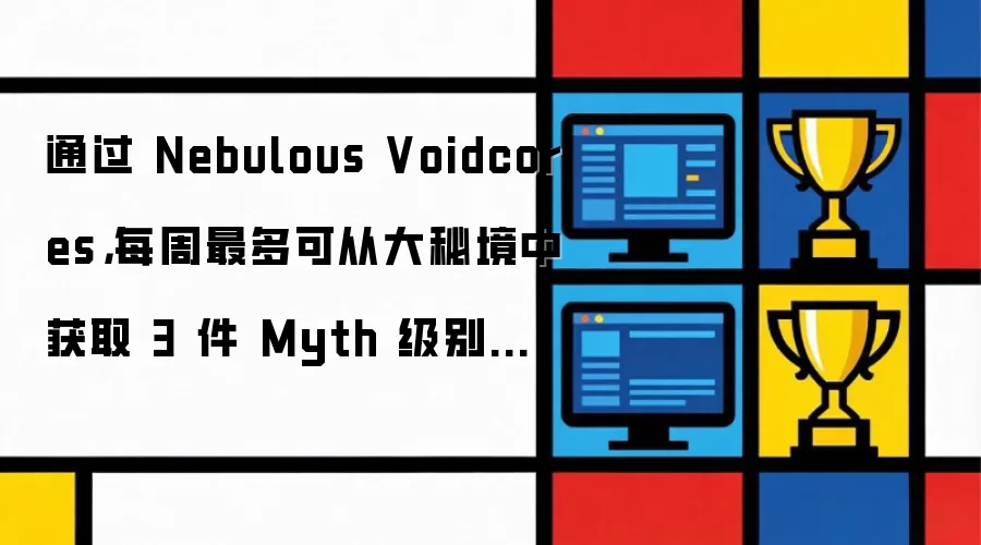 通过 Nebulous Voidcores，每周最多可从大秘境中获取 3 件 Myth 级别装备