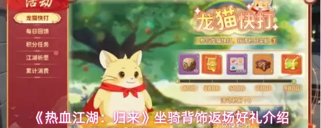 《热血江湖：归来》坐骑背饰返场好礼介绍