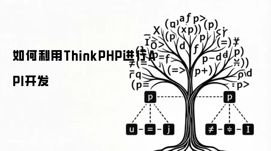 如何利用ThinkPHP进行API开发